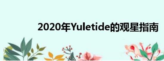 2020年Yuletide的观星指南