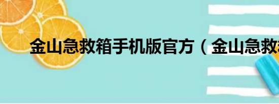 金山急救箱手机版官方（金山急救箱）