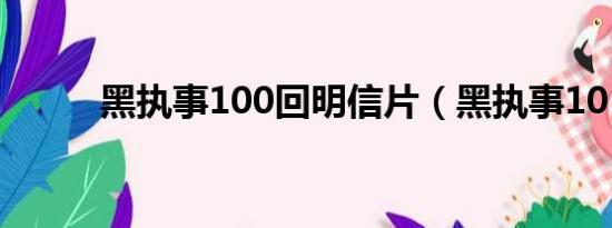 黑执事100回明信片（黑执事10）