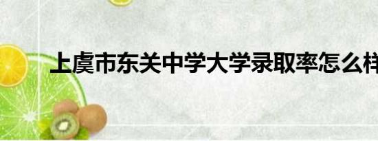 上虞市东关中学大学录取率怎么样？