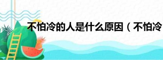 不怕冷的人是什么原因（不怕冷）