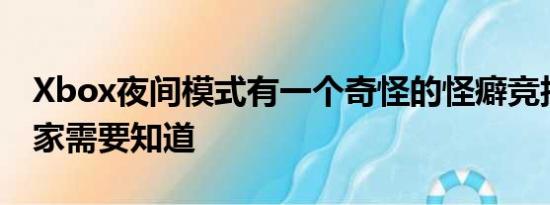 Xbox夜间模式有一个奇怪的怪癖竞技游戏玩家需要知道