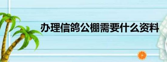 办理信鸽公棚需要什么资料