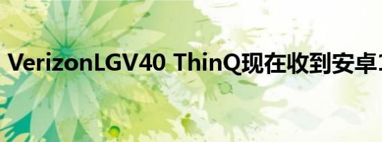 VerizonLGV40 ThinQ现在收到安卓10更新