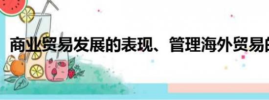 商业贸易发展的表现、管理海外贸易的机构