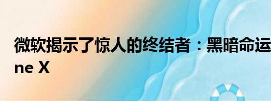 微软揭示了惊人的终结者：黑暗命运Xbox One X