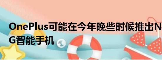 OnePlus可能在今年晚些时候推出NordN15G智能手机