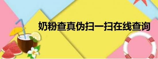 奶粉查真伪扫一扫在线查询