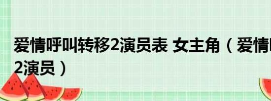 爱情呼叫转移2演员表 女主角（爱情呼叫转移2演员）