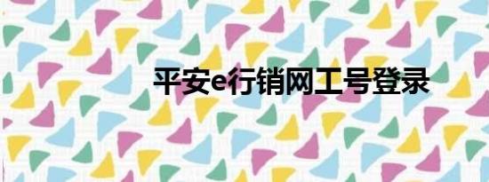 平安e行销网工号登录