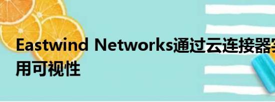 Eastwind Networks通过云连接器实现云应用可视性