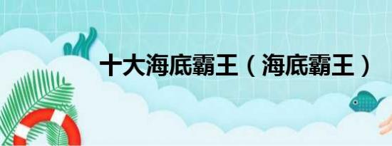 十大海底霸王（海底霸王）