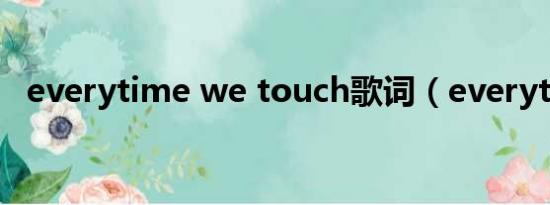 everytime we touch歌词（everytime）