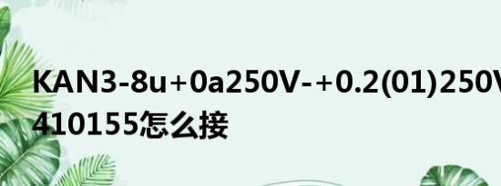 KAN3-8u+0a250V-+0.2(01)250V-+Q5E410155怎么接