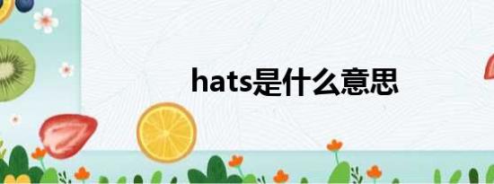 hats是什么意思