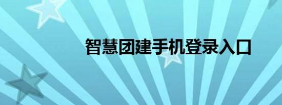 智慧团建手机登录入口