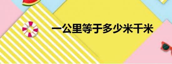 一公里等于多少米千米