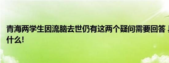 青海两学生因流脑去世仍有这两个疑问需要回答 具体情况是什么!