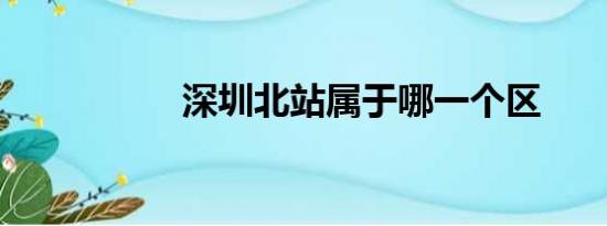 深圳北站属于哪一个区