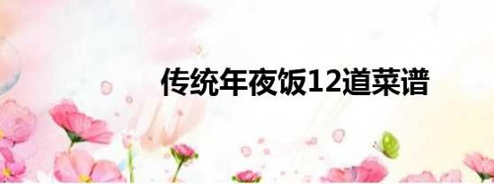 传统年夜饭12道菜谱