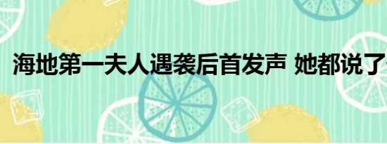 海地第一夫人遇袭后首发声 她都说了什么？