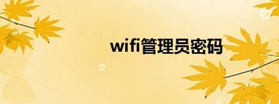 wifi管理员密码