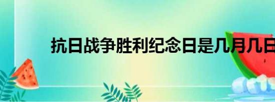 抗日战争胜利纪念日是几月几日