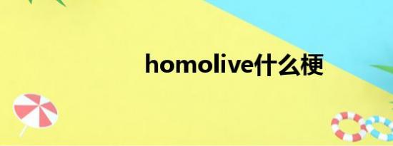 homolive什么梗