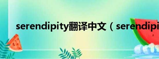 serendipity翻译中文（serendipity）