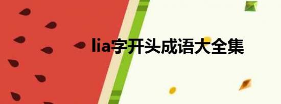 lia字开头成语大全集