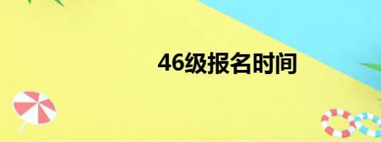 46级报名时间