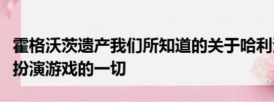 霍格沃茨遗产我们所知道的关于哈利波特角色扮演游戏的一切