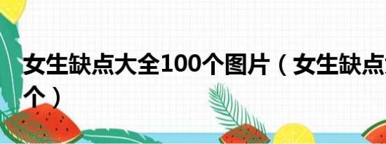 女生缺点大全100个图片（女生缺点大全100个）