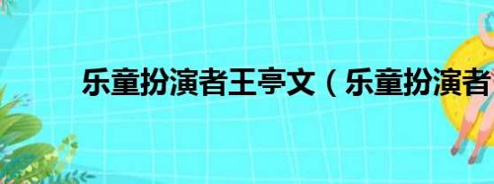 乐童扮演者王亭文（乐童扮演者）