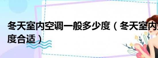 冬天室内空调一般多少度（冬天室内空调多少度合适）