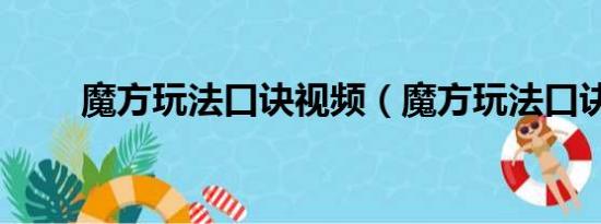 魔方玩法口诀视频（魔方玩法口诀）