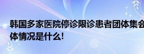 韩国多家医院停诊限诊患者团体集会抗议 具体情况是什么!