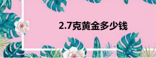 2.7克黄金多少钱