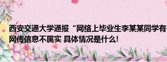 西安交通大学通报“网络上毕业生李某某同学有关信息”：网传信息不属实 具体情况是什么!