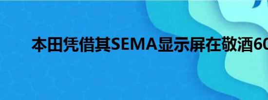 本田凭借其SEMA显示屏在敬酒60年