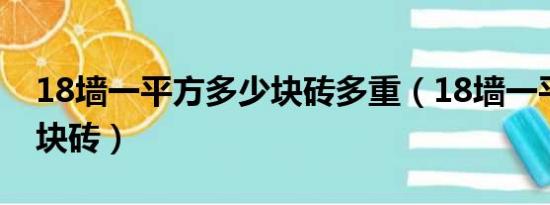 18墙一平方多少块砖多重（18墙一平方多少块砖）