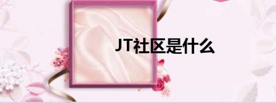 JT社区是什么