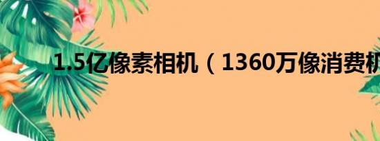 1.5亿像素相机（1360万像消费机）