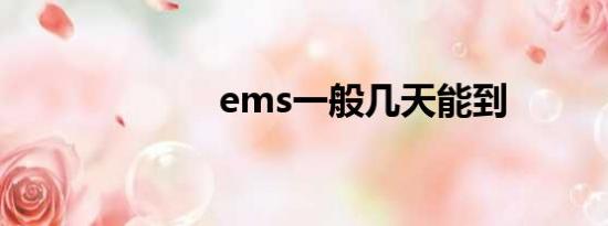 ems一般几天能到