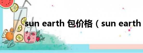 sun earth 包价格（sun earth）