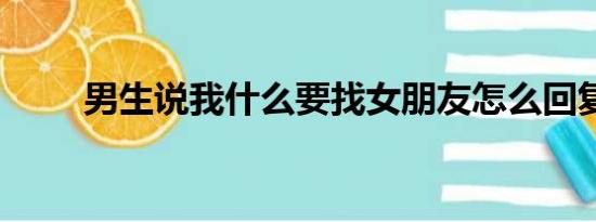 男生说我什么要找女朋友怎么回复?