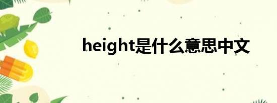 height是什么意思中文