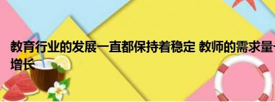 教育行业的发展一直都保持着稳定 教师的需求量一直都稳步增长