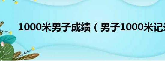 1000米男子成绩（男子1000米记录）