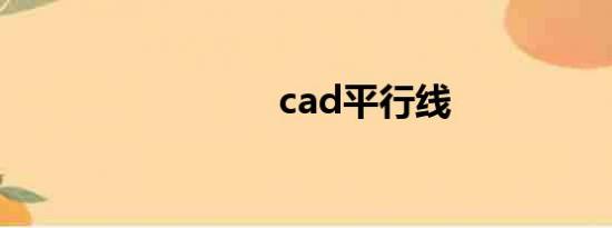 cad平行线